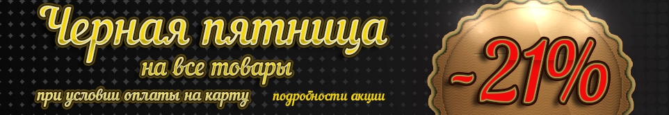 Черная пятница
