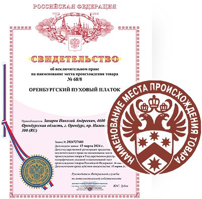 Свидетельство на право использования НМПТ «Оренбургский пуховый платок»