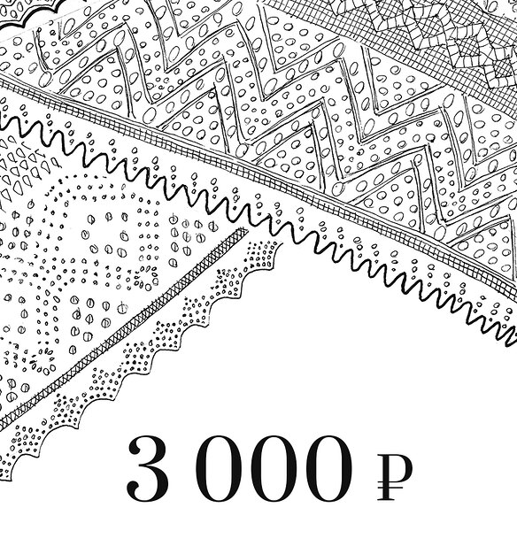 Подарочный сертификат 5 000 ₽